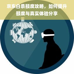 京东白条额度攻略，如何提升额度与真实体验分享