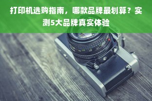 打印机选购指南，哪款品牌最划算？实测5大品牌真实体验
