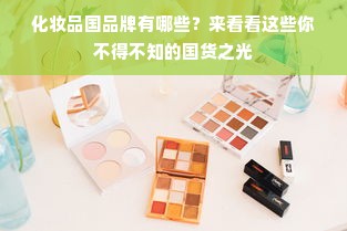 化妆品国品牌有哪些？来看看这些你不得不知的国货之光