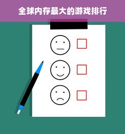 全球内存最大的游戏排行