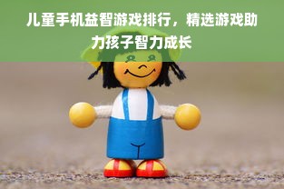 儿童手机益智游戏排行，精选游戏助力孩子智力成长