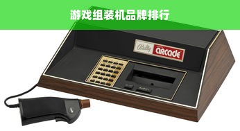游戏组装机品牌排行