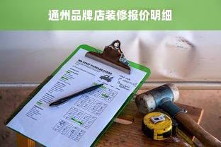 通州品牌店装修报价明细
