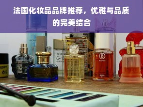 法国化妆品品牌推荐，优雅与品质的完美结合