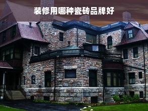 装修用哪种瓷砖品牌好