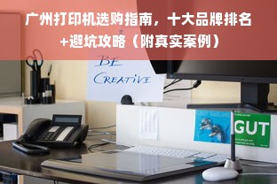 广州打印机选购指南，十大品牌排名+避坑攻略（附真实案例）