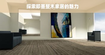 冰箱选购全攻略，2023年主流品牌对比与选购指南