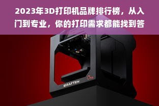 2023年3D打印机品牌排行榜，从入门到专业，你的打印需求都能找到答案！