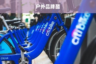 户外品牌酷