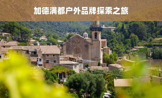 加德满都户外品牌探索之旅