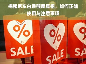 揭秘京东白条额度真相，如何正确使用与注意事项