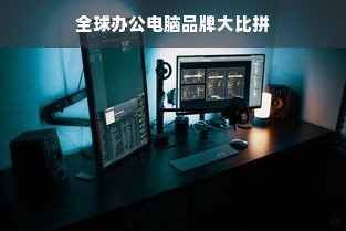 全球办公电脑品牌大比拼