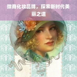 微商化妆品牌，探索新时代美丽之道