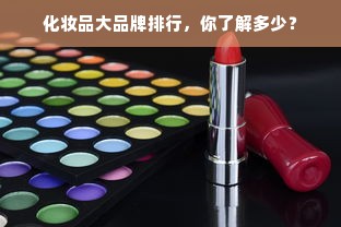 化妆品大品牌排行，你了解多少？