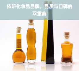 依妍化妆品品牌，品质与口碑的双重奏