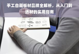 手工自裁板材品牌全解析，从入门到选材的实用指南