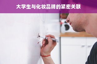 大学生与化妆品牌的紧密关联