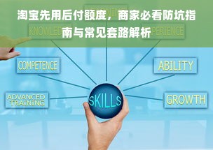 淘宝先用后付额度，商家必看防坑指南与常见套路解析
