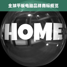 全球平板电脑品牌商标概览