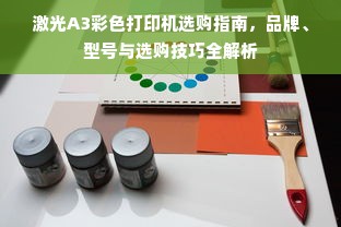激光A3彩色打印机选购指南，品牌、型号与选购技巧全解析