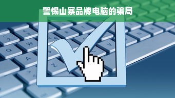 警惕山寨品牌电脑的骗局