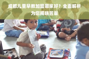 洛阳早教加盟收费标准详解