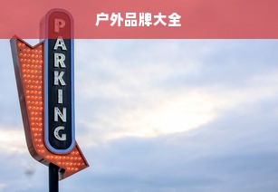 户外品牌大全