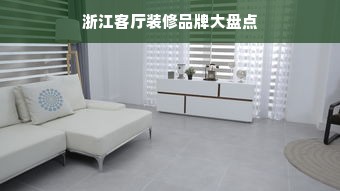 浙江客厅装修品牌大盘点