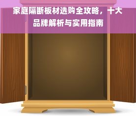 家庭隔断板材选购全攻略，十大品牌解析与实用指南