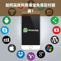 如何高效利用淘宝先用后付额度？