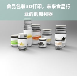 食品包装3D打印，未来食品行业的创新利器