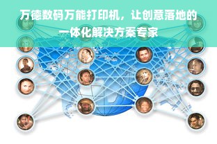 万德数码万能打印机，让创意落地的一体化解决方案专家