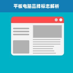 平板电脑品牌标志解析