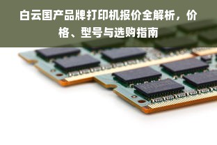 白云国产品牌打印机报价全解析，价格、型号与选购指南