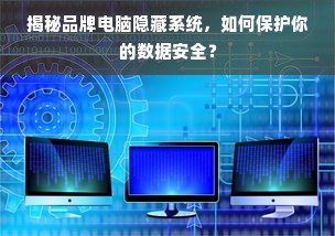 揭秘品牌电脑隐藏系统，如何保护你的数据安全？