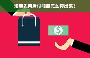 揭秘！桃多多桃享卡额度提现到底靠不靠谱？