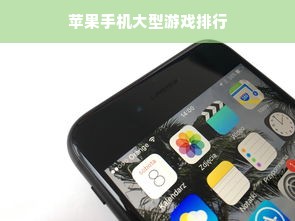 苹果手机大型游戏排行
