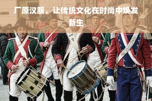 厂原汉服，让传统文化在时尚中焕发新生