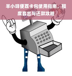 鹿优选额度不够用？手把手教你额度兑现与提升秘籍！