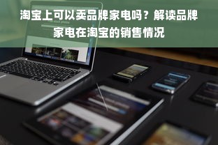 淘宝上可以卖品牌家电吗？解读品牌家电在淘宝的销售情况