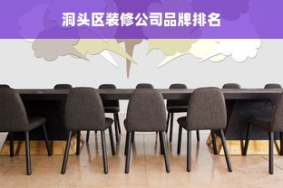 洞头区装修公司品牌排名