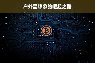 户外品牌象的崛起之路