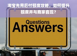 淘宝先用后付额度攻略，如何提升额度并与商家套现？