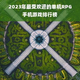 2023年最受欢迎的单机RPG手机游戏排行榜