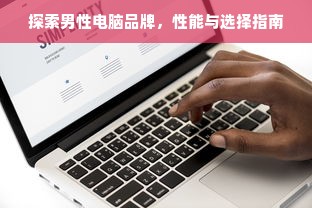 探索男性电脑品牌，性能与选择指南