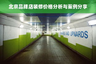 北京品牌店装修价格分析与案例分享