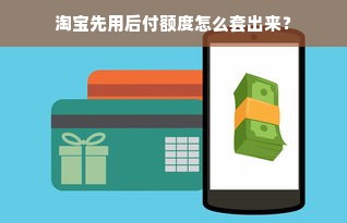 京东白条额度运用攻略，如何巧妙提升额度并分期购买手机