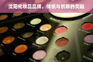 沈阳化妆品品牌，传统与创新的交融