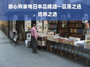 放心购家电日本品牌店—品质之选，信赖之选