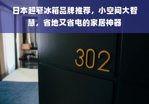 日本超窄冰箱品牌推荐，小空间大智慧，省地又省电的家居神器